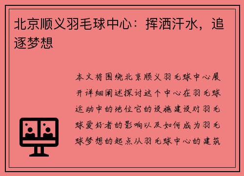 北京顺义羽毛球中心：挥洒汗水，追逐梦想