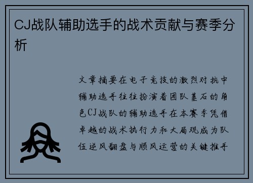 CJ战队辅助选手的战术贡献与赛季分析