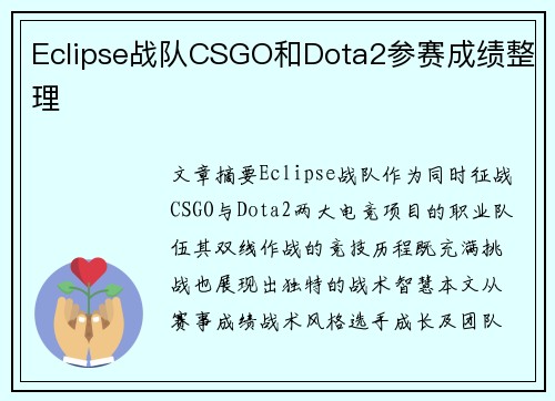 Eclipse战队CSGO和Dota2参赛成绩整理