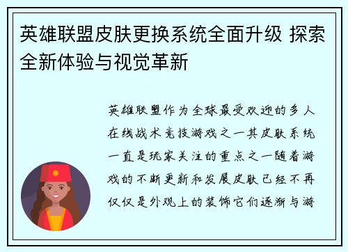 英雄联盟皮肤更换系统全面升级 探索全新体验与视觉革新