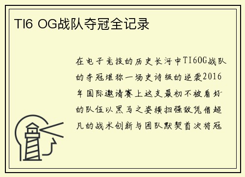 TI6 OG战队夺冠全记录