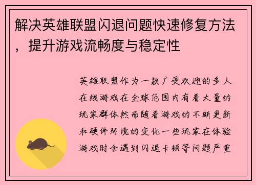 解决英雄联盟闪退问题快速修复方法，提升游戏流畅度与稳定性