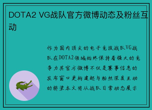 DOTA2 VG战队官方微博动态及粉丝互动