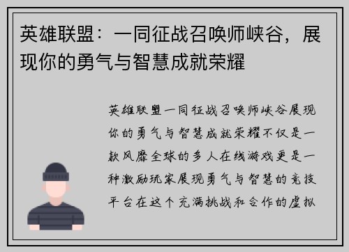 英雄联盟：一同征战召唤师峡谷，展现你的勇气与智慧成就荣耀