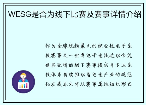 WESG是否为线下比赛及赛事详情介绍