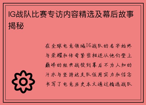 IG战队比赛专访内容精选及幕后故事揭秘