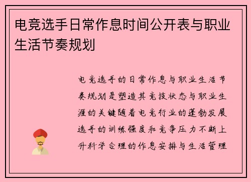 电竞选手日常作息时间公开表与职业生活节奏规划