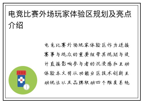 电竞比赛外场玩家体验区规划及亮点介绍