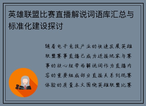 英雄联盟比赛直播解说词语库汇总与标准化建设探讨