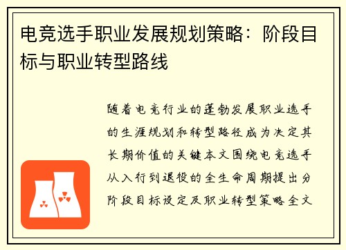 电竞选手职业发展规划策略：阶段目标与职业转型路线