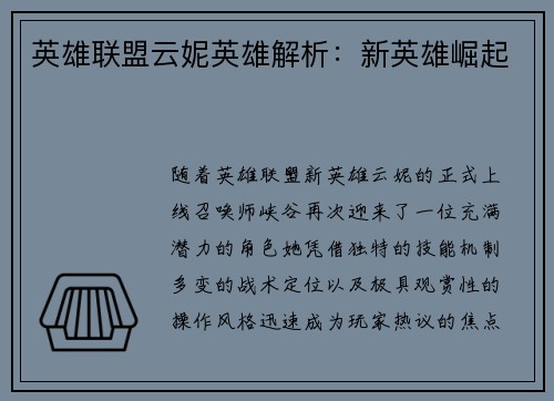 英雄联盟云妮英雄解析：新英雄崛起