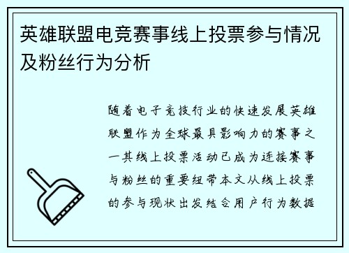 英雄联盟电竞赛事线上投票参与情况及粉丝行为分析