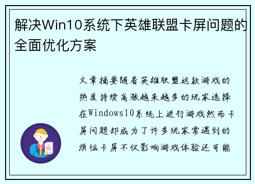 解决Win10系统下英雄联盟卡屏问题的全面优化方案