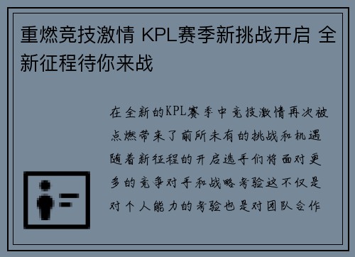 重燃竞技激情 KPL赛季新挑战开启 全新征程待你来战