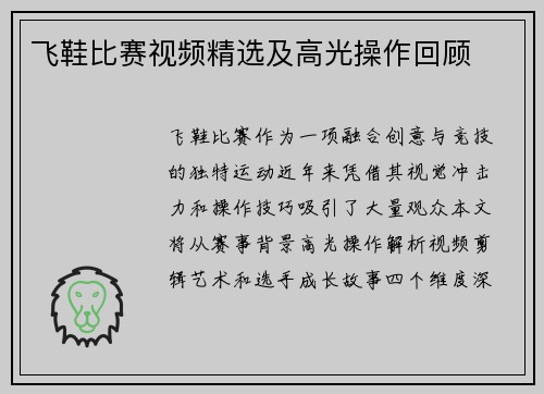 飞鞋比赛视频精选及高光操作回顾
