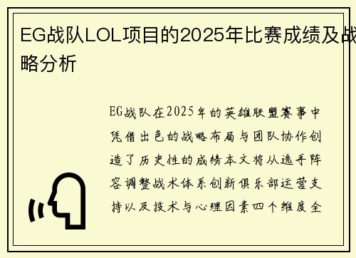 EG战队LOL项目的2025年比赛成绩及战略分析