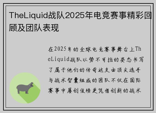 TheLiquid战队2025年电竞赛事精彩回顾及团队表现