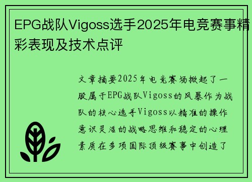EPG战队Vigoss选手2025年电竞赛事精彩表现及技术点评