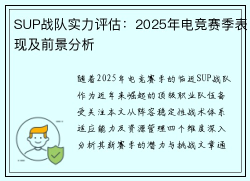 SUP战队实力评估：2025年电竞赛季表现及前景分析