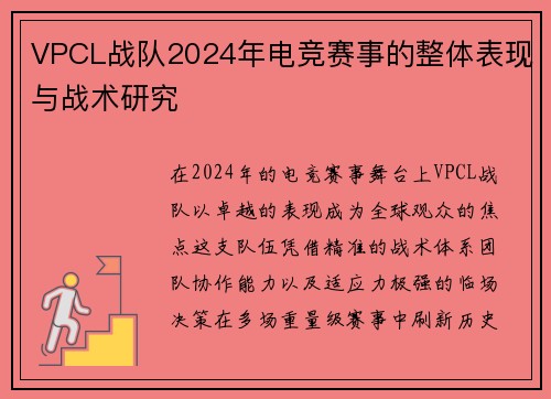 VPCL战队2024年电竞赛事的整体表现与战术研究
