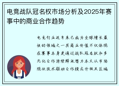 电竞战队冠名权市场分析及2025年赛事中的商业合作趋势