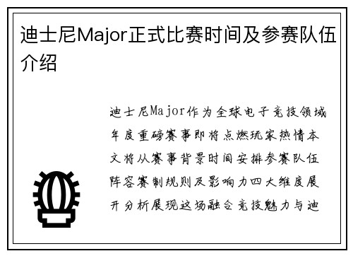 迪士尼Major正式比赛时间及参赛队伍介绍