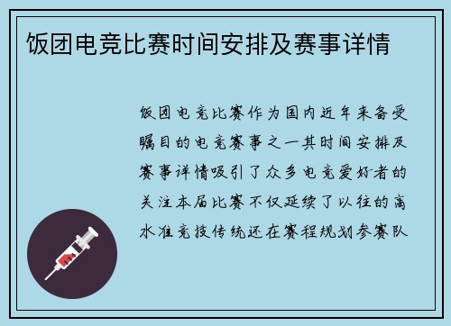 饭团电竞比赛时间安排及赛事详情