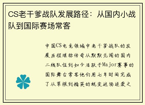 CS老干爹战队发展路径：从国内小战队到国际赛场常客