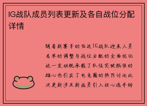 IG战队成员列表更新及各自战位分配详情
