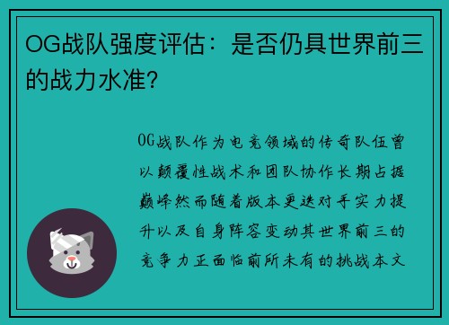 OG战队强度评估：是否仍具世界前三的战力水准？