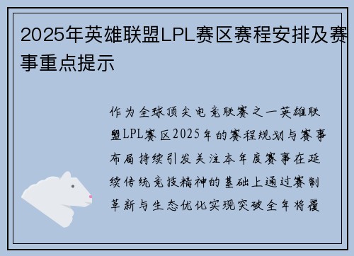 2025年英雄联盟LPL赛区赛程安排及赛事重点提示