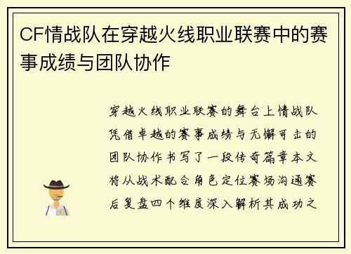 CF情战队在穿越火线职业联赛中的赛事成绩与团队协作