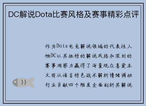 DC解说Dota比赛风格及赛事精彩点评