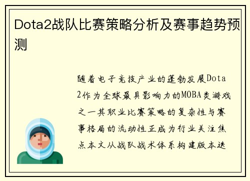Dota2战队比赛策略分析及赛事趋势预测