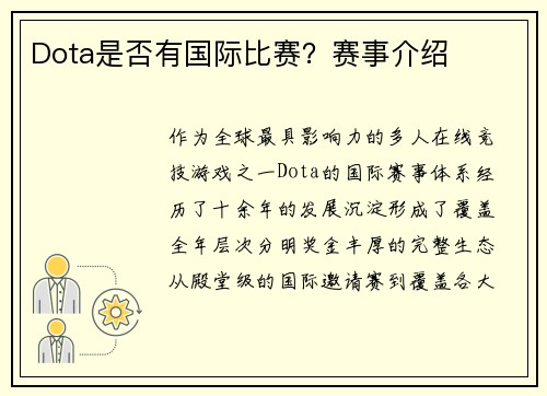 Dota是否有国际比赛？赛事介绍