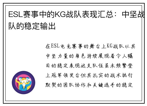 ESL赛事中的KG战队表现汇总：中坚战队的稳定输出