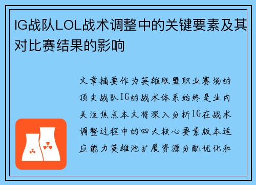 IG战队LOL战术调整中的关键要素及其对比赛结果的影响