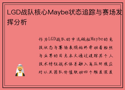 LGD战队核心Maybe状态追踪与赛场发挥分析