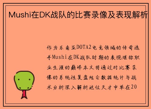 Mushi在DK战队的比赛录像及表现解析