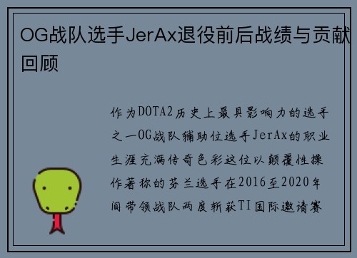 OG战队选手JerAx退役前后战绩与贡献回顾