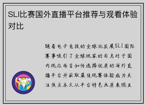 SLI比赛国外直播平台推荐与观看体验对比