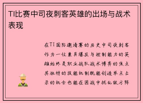 TI比赛中司夜刺客英雄的出场与战术表现