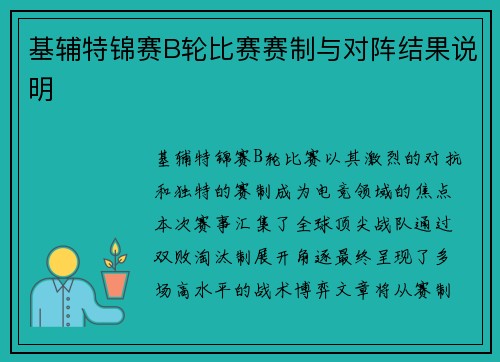 基辅特锦赛B轮比赛赛制与对阵结果说明