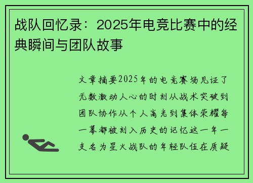 战队回忆录：2025年电竞比赛中的经典瞬间与团队故事