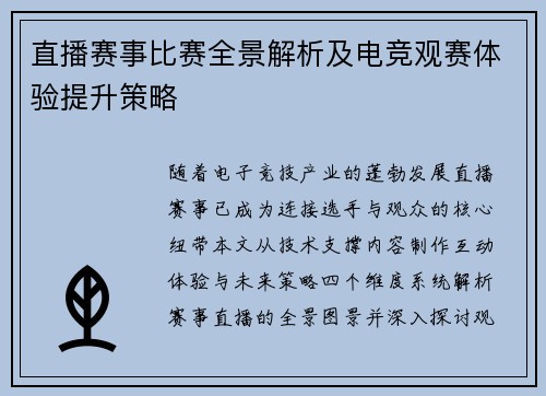 直播赛事比赛全景解析及电竞观赛体验提升策略