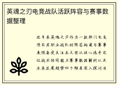 英魂之刃电竞战队活跃阵容与赛事数据整理
