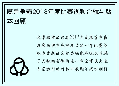 魔兽争霸2013年度比赛视频合辑与版本回顾