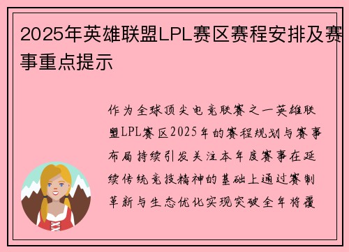 2025年英雄联盟LPL赛区赛程安排及赛事重点提示
