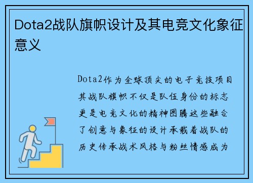 Dota2战队旗帜设计及其电竞文化象征意义